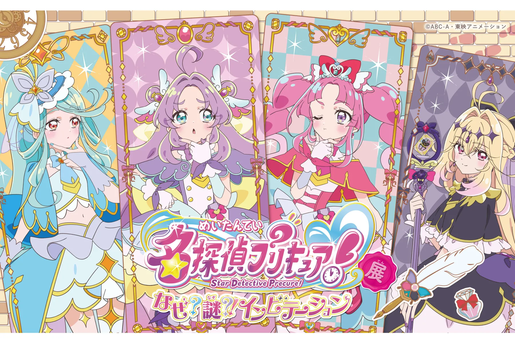 名探偵プリキュア！展　なぜ？謎？！インビテーション_1
