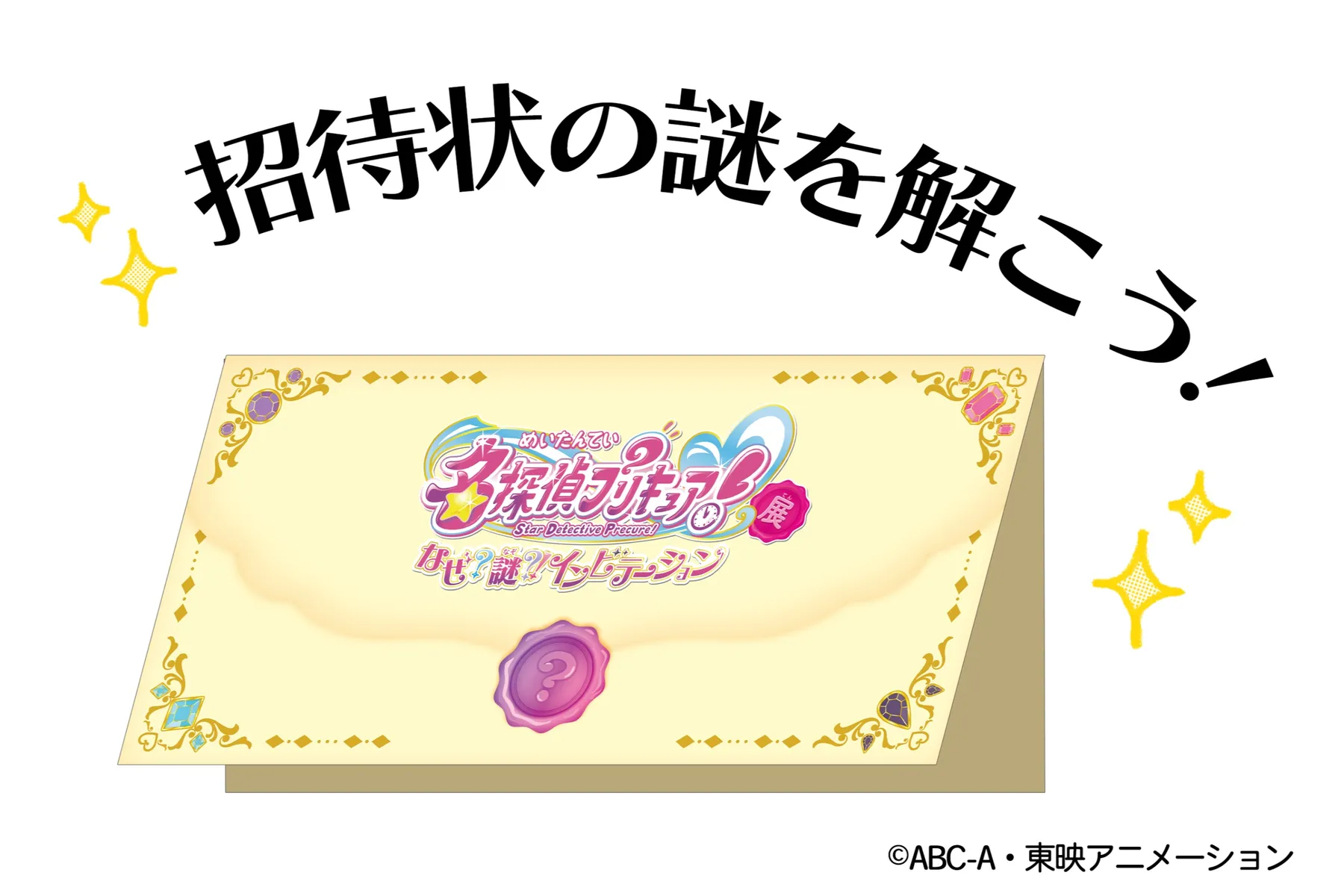 名探偵プリキュア！展　なぜ？謎？！インビテーション_3