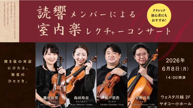読響メンバーによる室内楽レクチャーコンサート