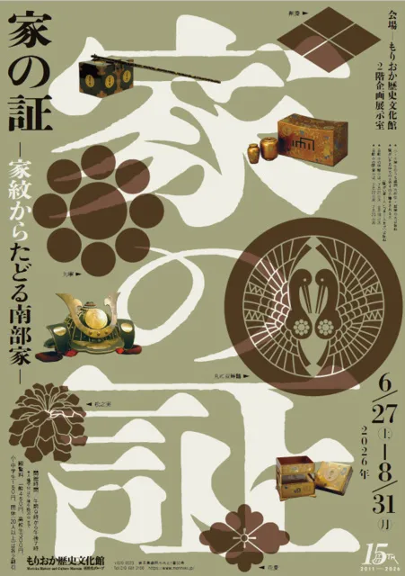 開館15周年記念　企画展「家の証 －家紋からたどる南部家－」