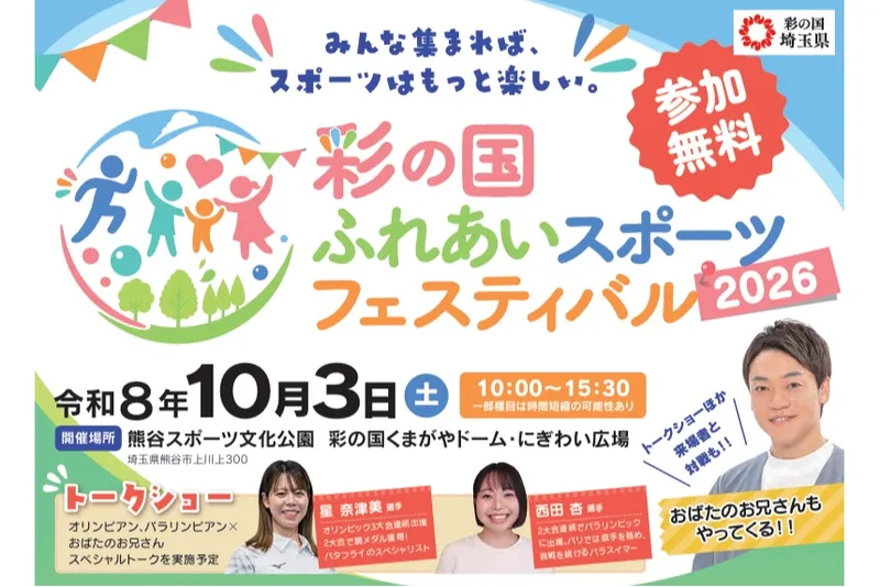 彩の国 ふれあいスポーツフェスティバル2026