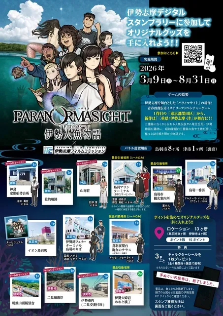 「パラノマサイトFILE38伊勢人魚物語」デジタルスタンプラリー
