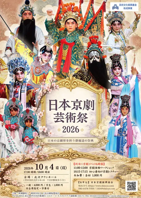 日本京劇芸術祭2026　京劇体験ワークショップ
