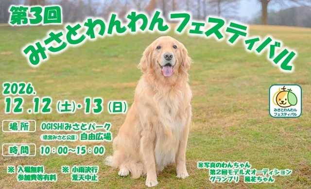 第3回みさとわんわんフェスティバル