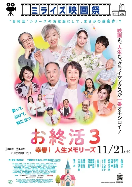 ミライズ映画祭「お終活3」