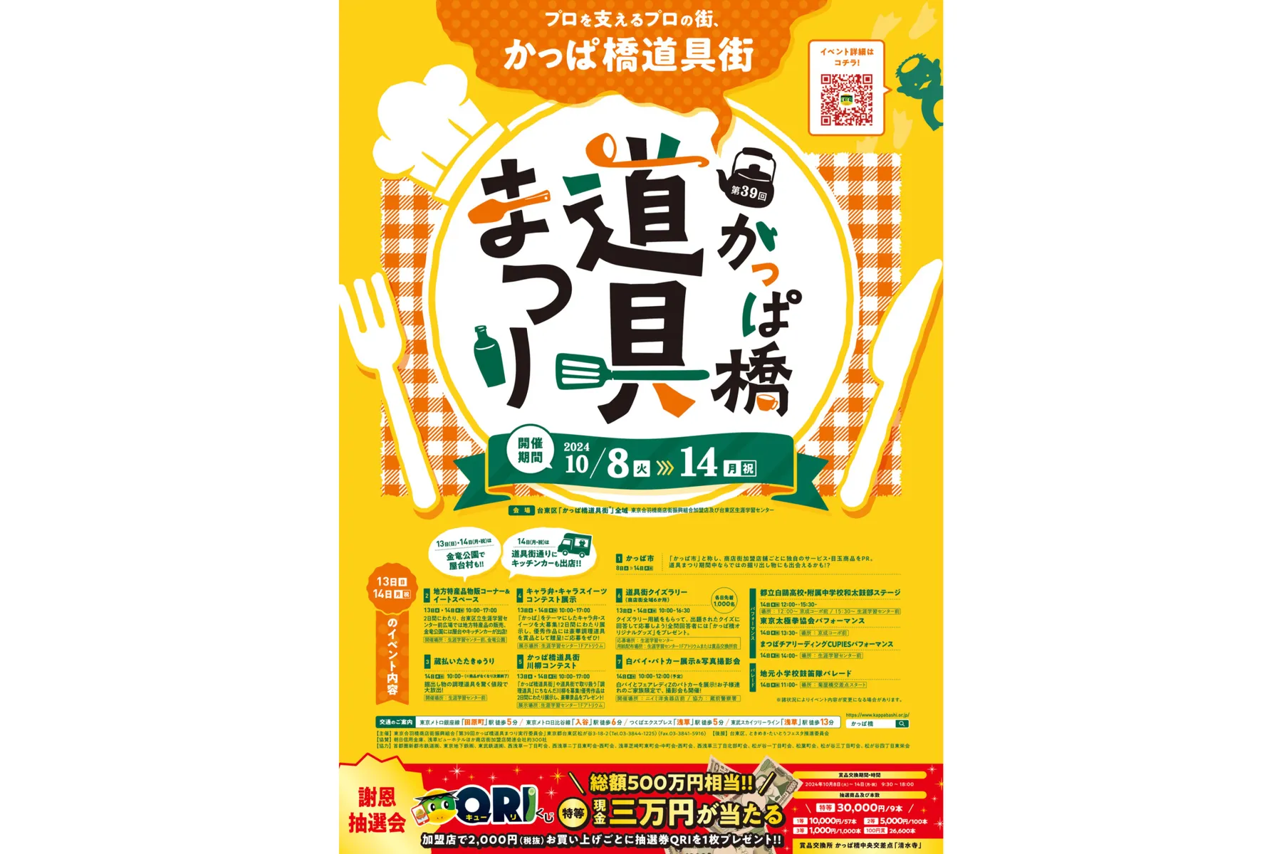 第39回かっぱ橋道具まつり_1
