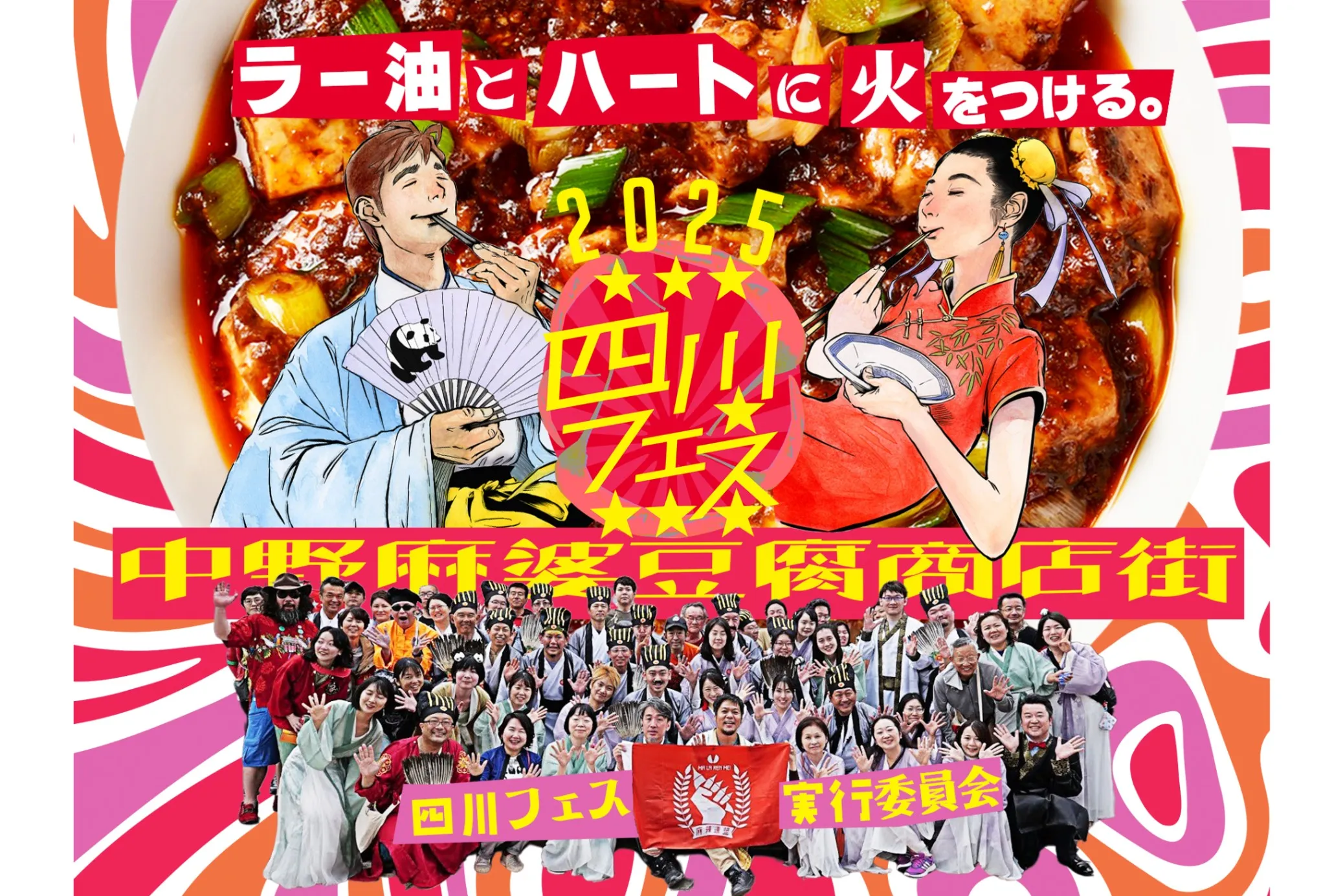 四川フェス2025@中野麻婆豆腐商店街