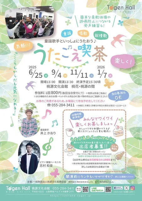 童謡歌手といっしょにうたおう『うたごえ喫茶』（9月）