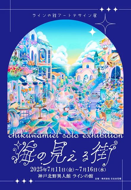 アートデザイン展　ちくわミエル個展 ｢海の見える街｣
