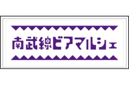 南武線ビアマルシェ2025_10
