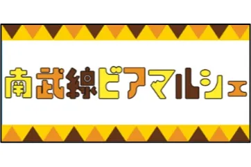 南武線ビアマルシェ2025_11