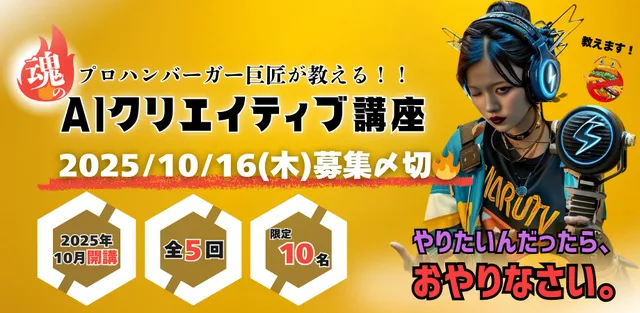 プロハンバーガー巨匠が教える！魂のAIクリエイティブ講座