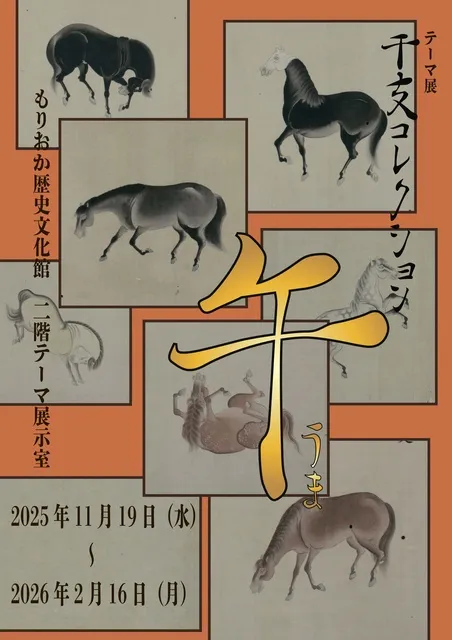 もりおか歴史文化館テーマ展「干支コレクション －午－」