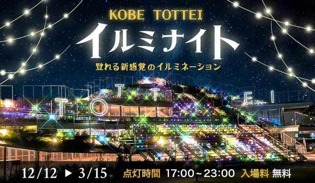 神戸TOTTEI イルミナイト