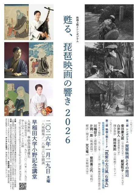 甦る、琵琶映画の響き 2026
