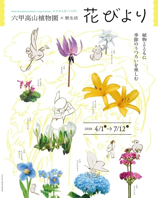 六甲高山植物園×暦生活　花びより_1