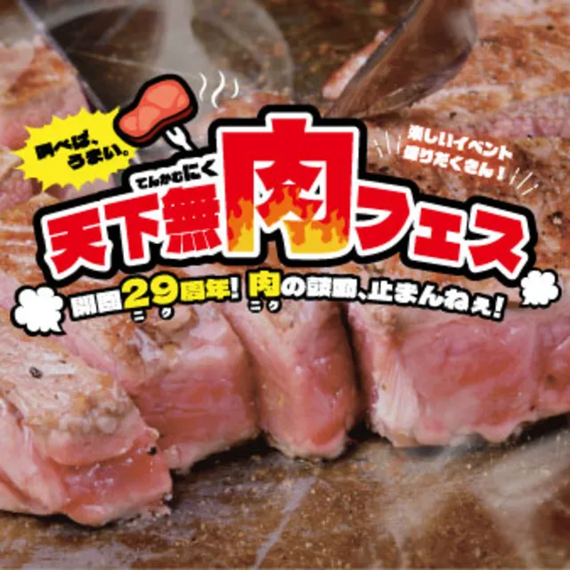 天下無肉フェスinブルーメの丘