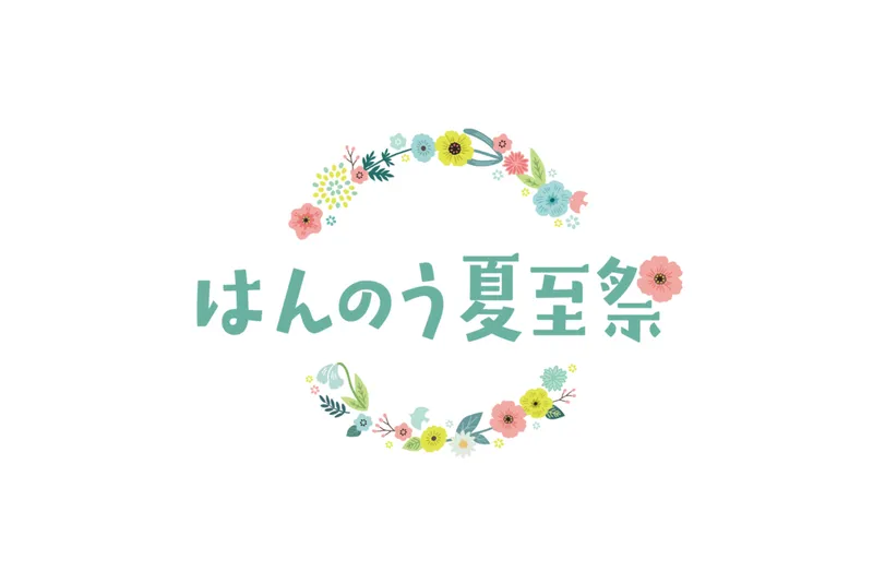 はんのう夏至祭