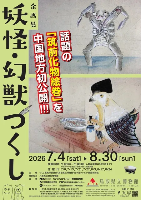 企画展「妖怪・幻獣づくし」