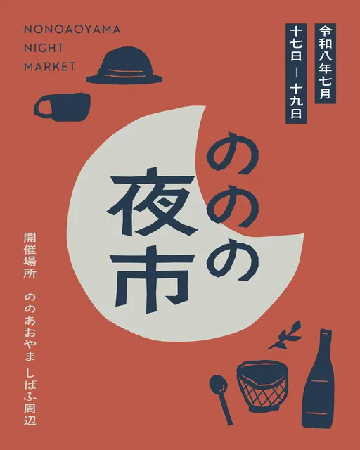 のの の夜市