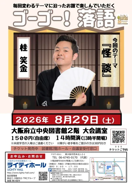 ゴーゴー！落語　テーマは「怪談」桂笑金
