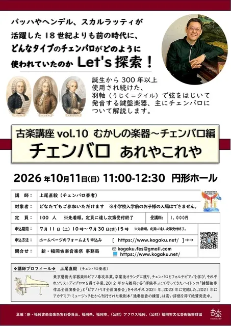 新・福岡古楽音楽祭2026古楽講座　むかしの楽器　チェンバロ編　チェンバロ　あれやこれや_1