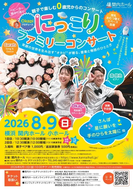 親子で楽しむ0歳児からのコンサート にっこりファミリーコンサート