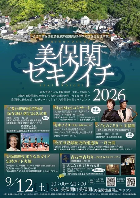 美保関セキノイチ2026