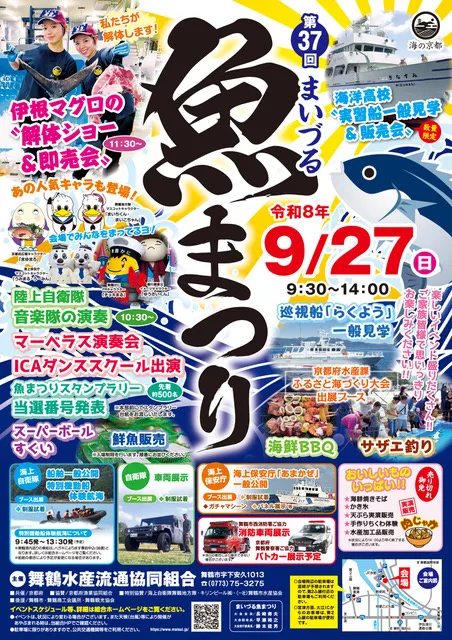 第37回まいづる魚まつり