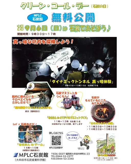 MPLC石炭館　クリーン・コール・デー 無料公開