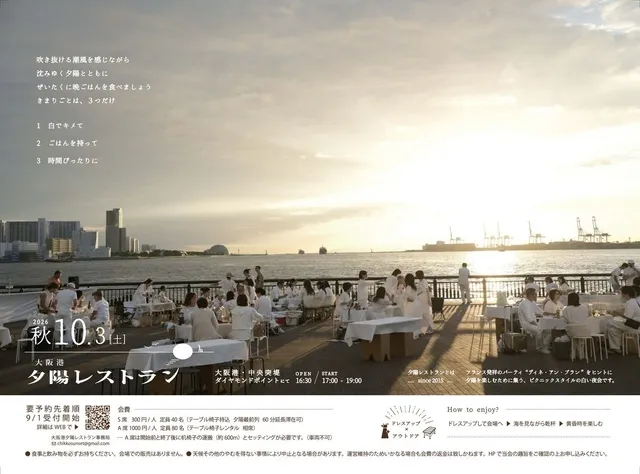 大阪港夕陽レストラン2026秋