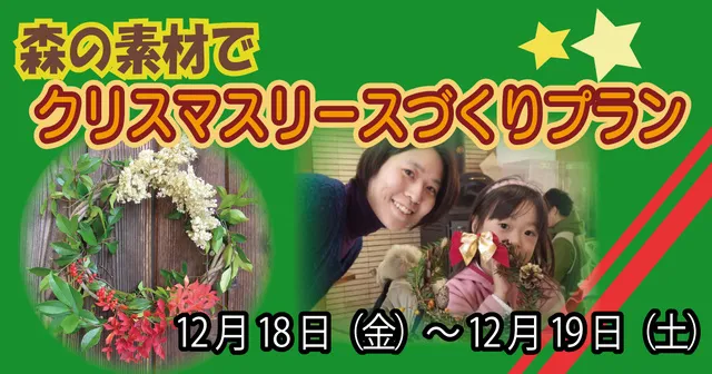 森の素材でクリスマスリースづくりプラン