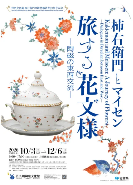特別企画展 柿右衛門とマイセン 旅する花文様 ー陶磁の東西交流ー