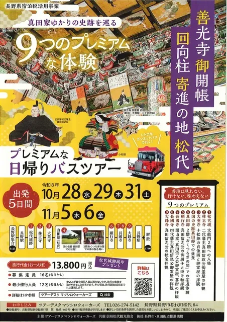 真田家ゆかりの史跡を巡るプレミアムな日帰りバスツアー