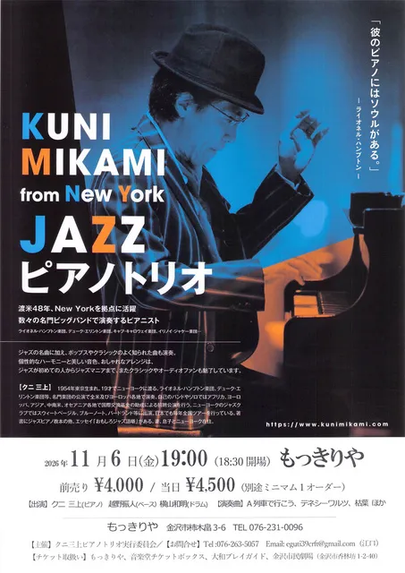 クニ三上Jazzピアノトリオ 金沢