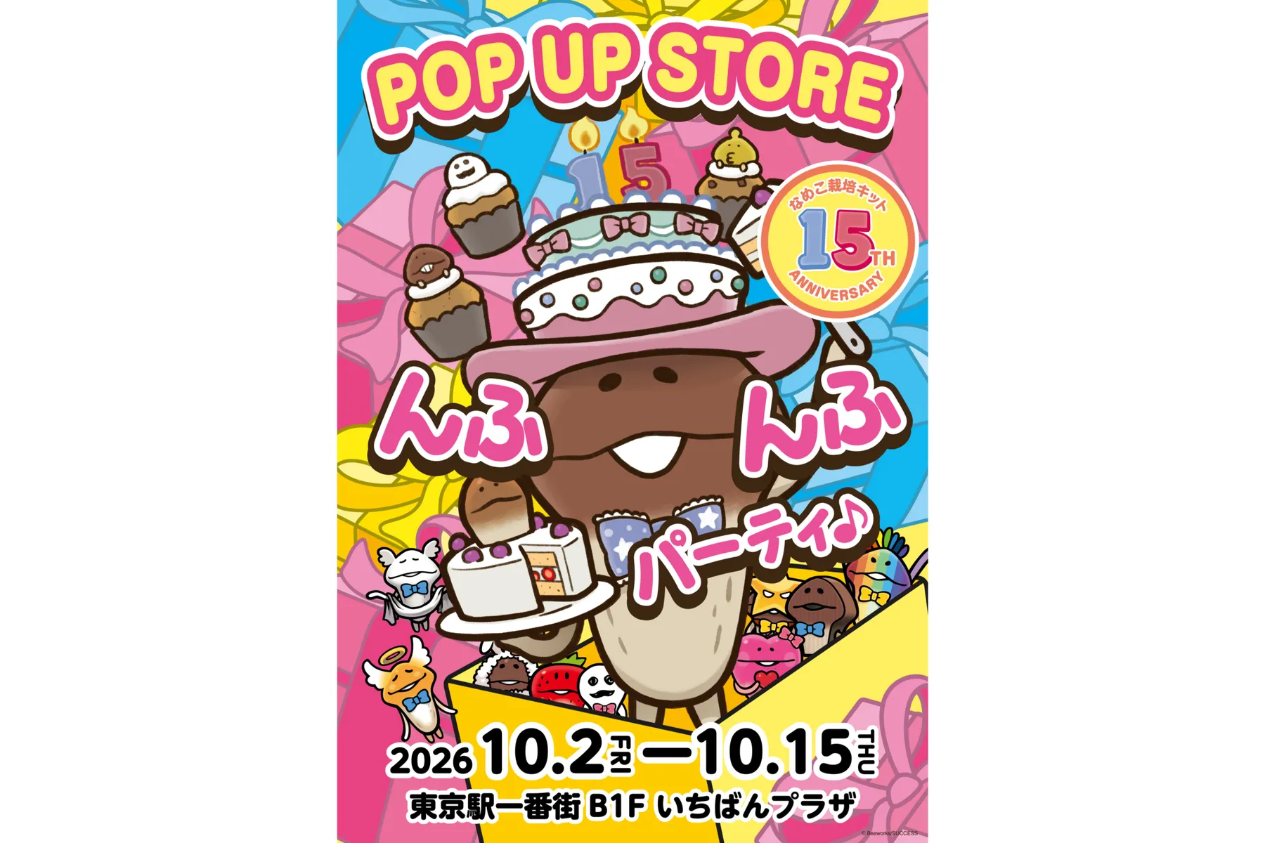 なめこ栽培キット15周年記念 POP UP STORE んふんふパーティ♪_1