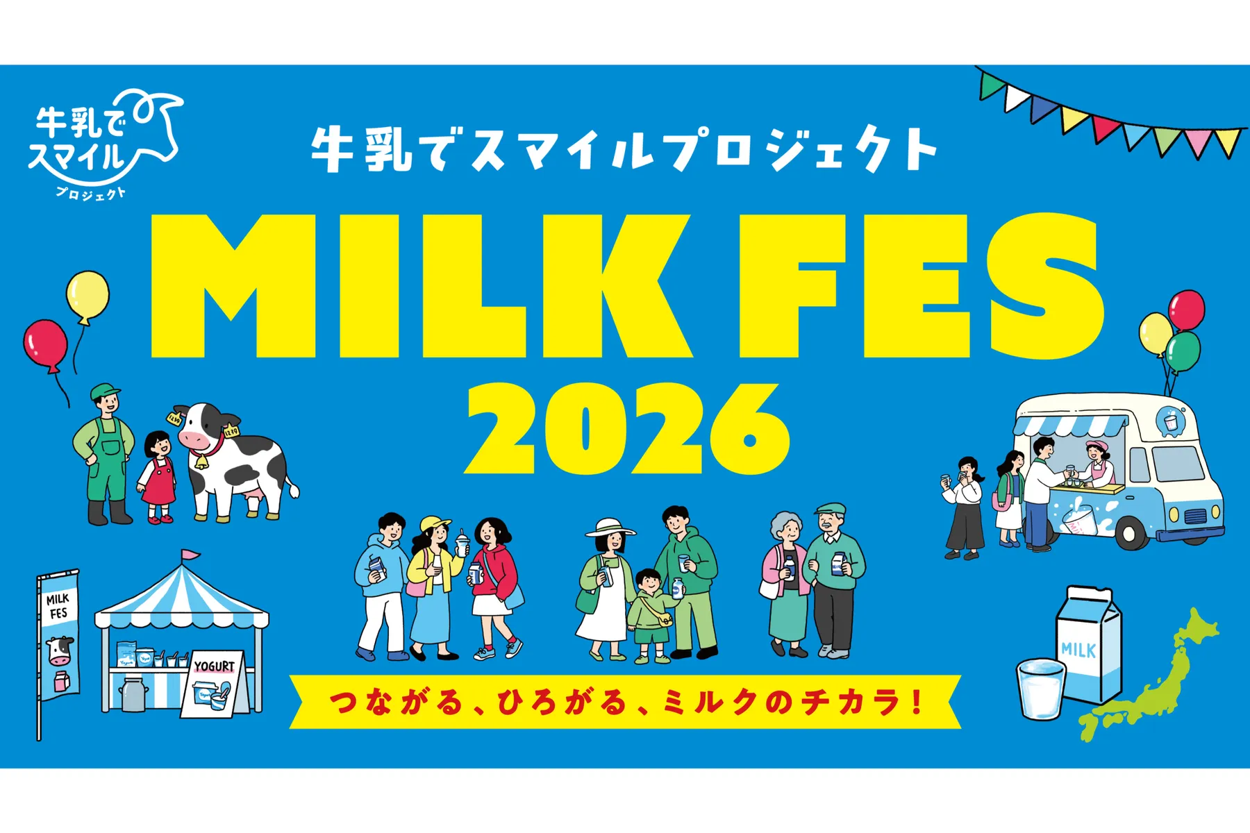 牛乳でスマイルプロジェクト ミルクフェス in 豊洲 2026_1