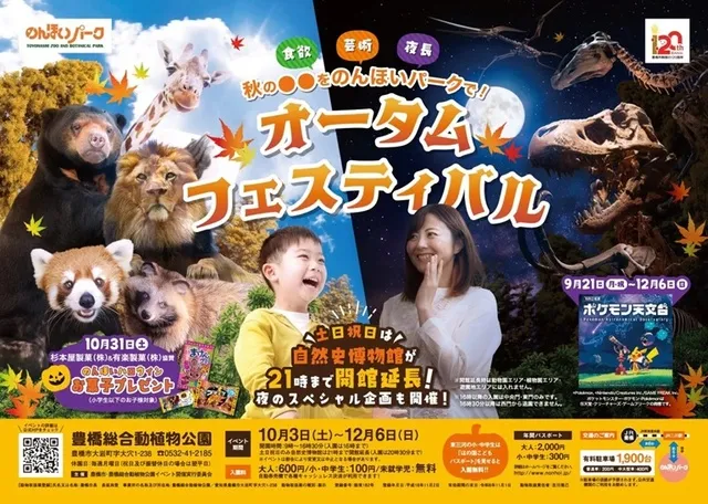 のんほいパーク　オータムフェスティバル2026