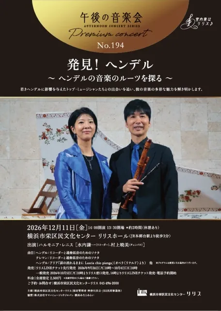 午後の音楽会 第194回 プレミアムコンサート 発見！ヘンデル　～ヘンデルの音楽のルーツを探る～