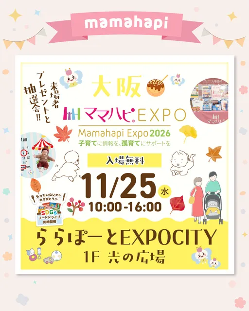 ママハピEXPO@ららぽーとEXPOCITY