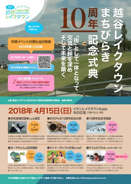 越谷レイクタウンまちびらき10周年記念式典