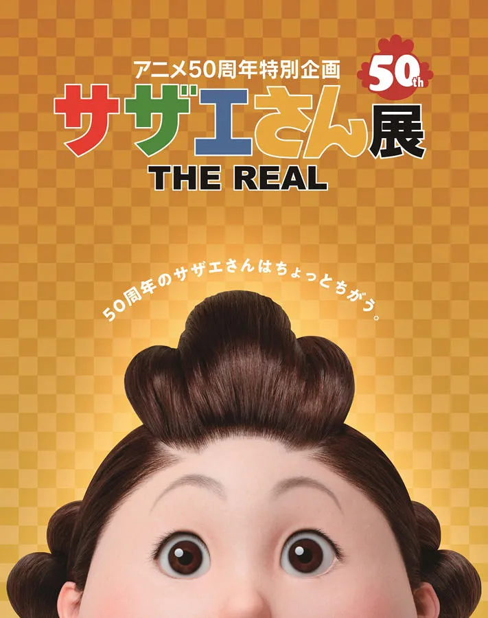 アニメ50周年特別企画『サザエさん展 THE REAL』