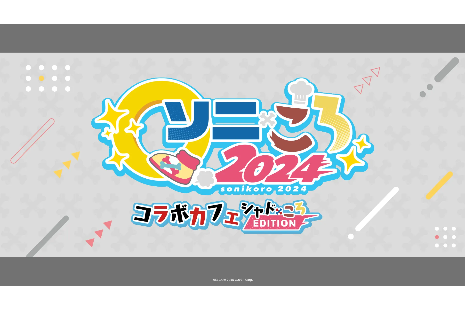 ソニころ2024 コラボカフェシャドころEDITION