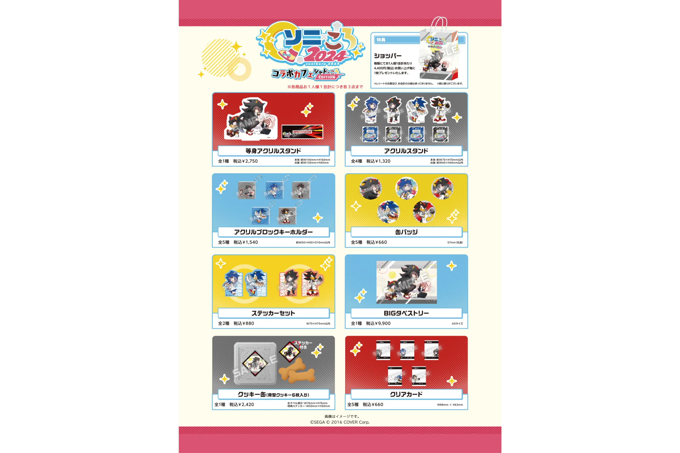 ソニころ2024 コラボカフェシャドころEDITION