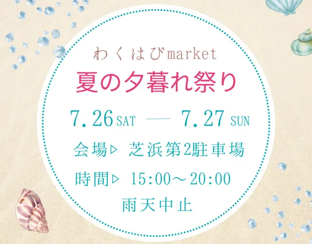 わくはぴmarket～海辺の夕暮れ祭り～