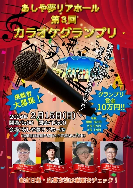 あしや夢リアホール　第3回カラオケグランプリ