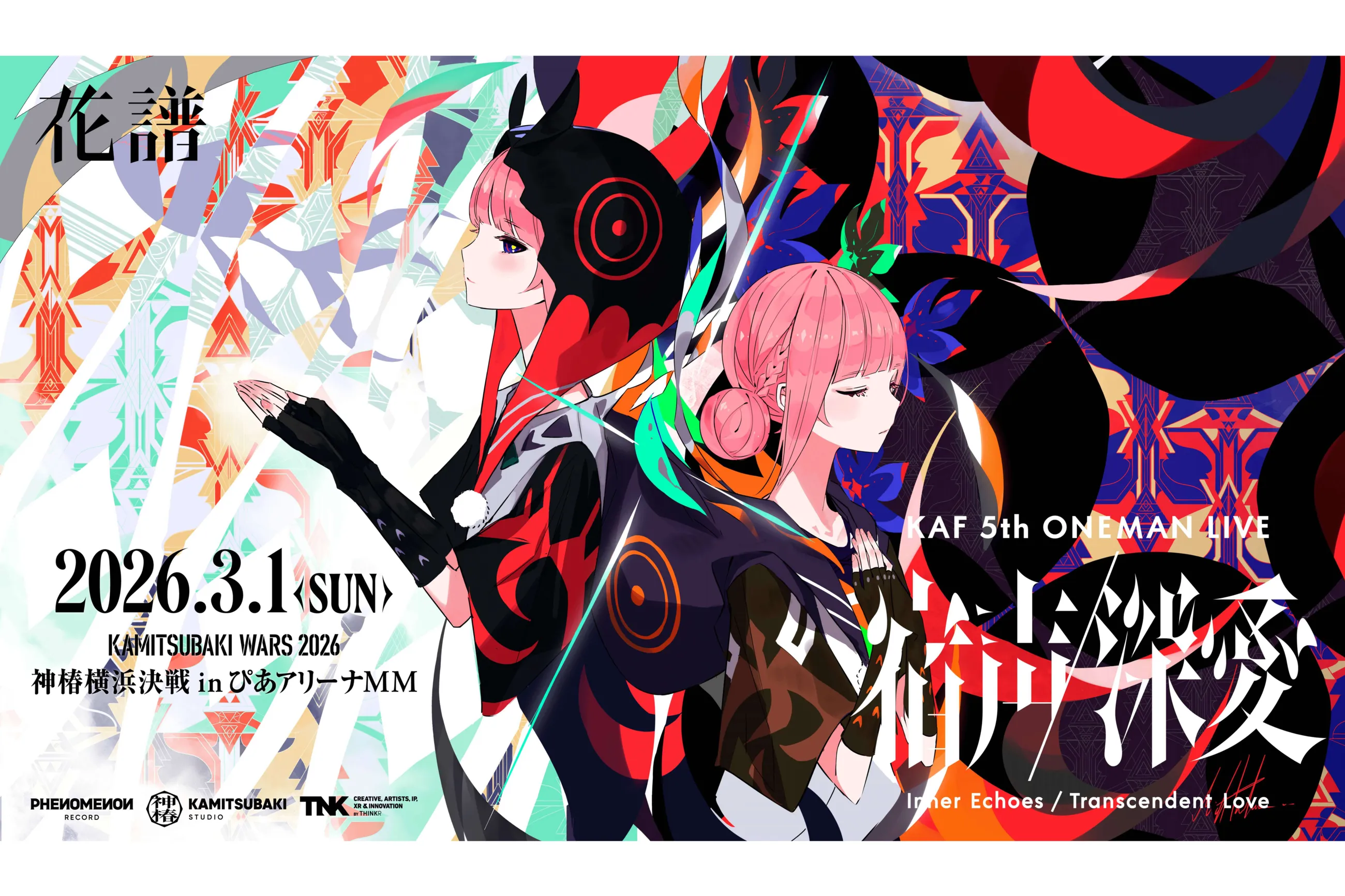 花譜 5th ONE-MAN LIVE 「宿声 / 深愛」