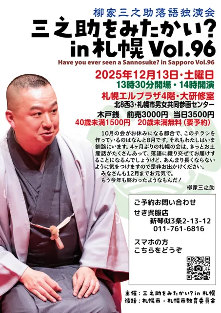 三之助をみたかい？ in 札幌 Vol.96
