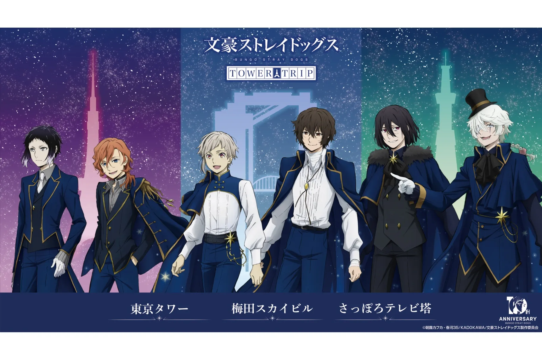 文豪ストレイドッグス TOWER TRIP