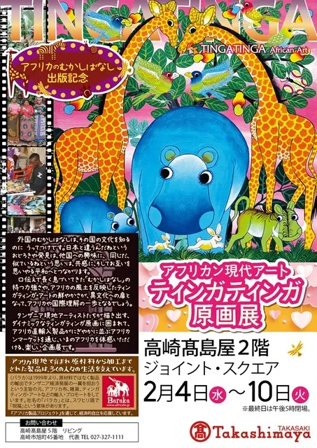 アフリカン現代アート　ティンガティンガ原画展＠高崎高島屋